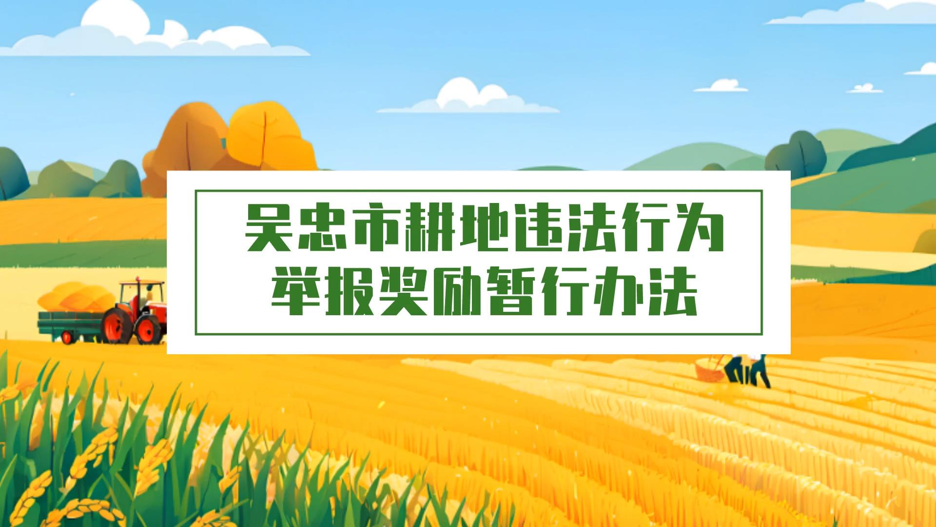 视频解读：《吴忠市耕地违法行为举报奖励暂行办法》