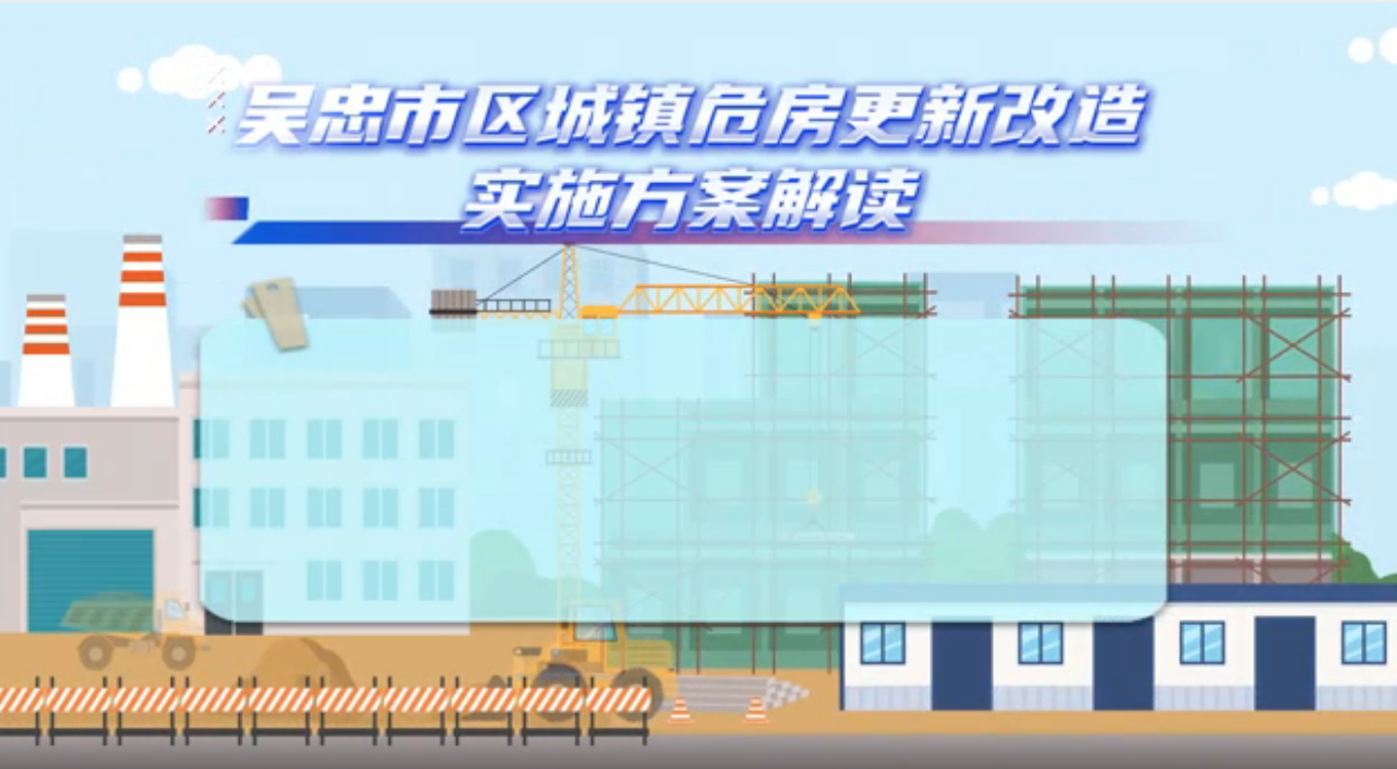 视频解读：《吴忠市区城镇危房更新改造实施方案》