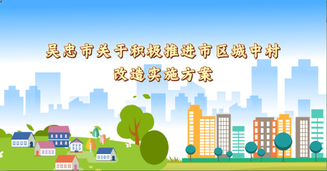 视频解读：《吴忠市关于积极推进市区城中村改造实施方案》