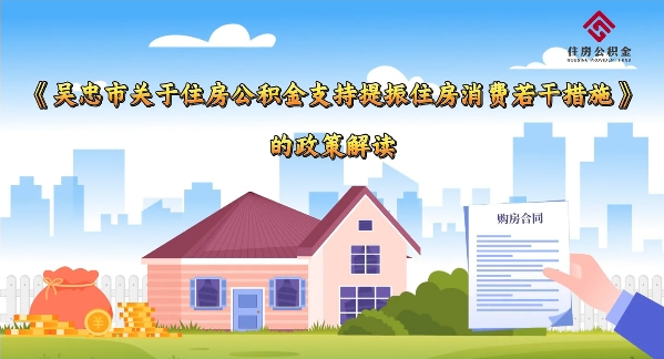视频解读：《关于住房公积金支持提振住房消费若干措施》
