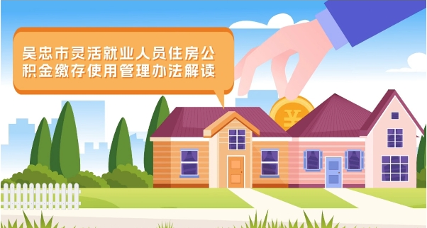 视频解读：《吴忠市灵活就业人员住房公积金缴存使用管理办法（修订）》