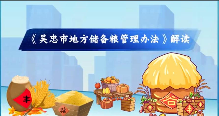 视频解读：《吴忠市地方储备粮管理办法》